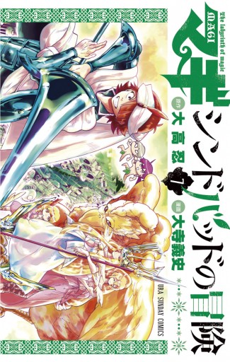 マギ シンドバッドの冒険 7 大高忍 大寺義史 漫画 無料試し読みなら 電子書籍ストア ブックライブ