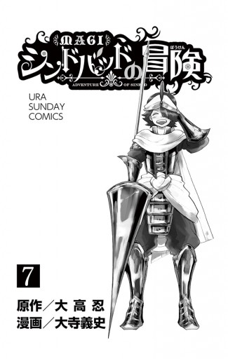 マギ シンドバッドの冒険 7 大高忍 大寺義史 漫画 無料試し読みなら 電子書籍ストア ブックライブ