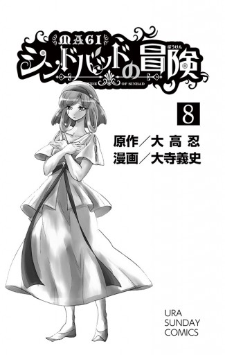 マギ シンドバッドの冒険 8 漫画 無料試し読みなら 電子書籍ストア ブックライブ マギ シンドバッドの冒険 8 漫画 無料試し読みなら 電子書籍ストア ブックライブ