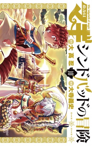 マギ シンドバッドの冒険 10 漫画 無料試し読みなら 電子書籍ストア ブックライブ マギ シンドバッドの冒険 10 漫画 無料試し読みなら 電子書籍ストア ブックライブ