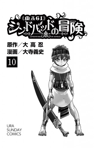 マギ シンドバッドの冒険 10 大高忍 大寺義史 漫画 無料試し読みなら 電子書籍ストア ブックライブ