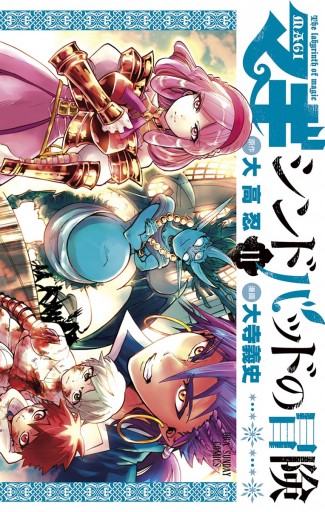 マギ シンドバッドの冒険 11 - 大高忍/大寺義史 - 少年マンガ