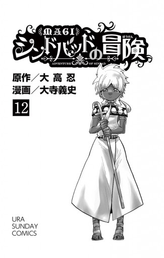 マギ シンドバッドの冒険 12 漫画 無料試し読みなら 電子書籍ストア ブックライブ