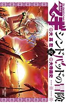 マギ シンドバッドの冒険 1 大高忍 大寺義史 漫画 無料試し読みなら 電子書籍ストア ブックライブ