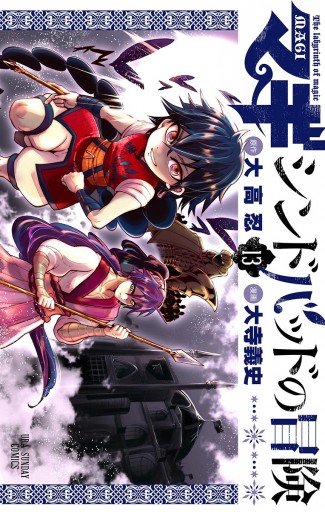 マギ シンドバッドの冒険 13 大高忍 大寺義史 漫画 無料試し読みなら 電子書籍ストア ブックライブ