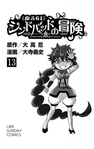 マギ シンドバッドの冒険 13 大高忍 大寺義史 漫画 無料試し読みなら 電子書籍ストア ブックライブ