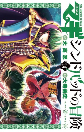 マギ シンドバッドの冒険 14 漫画 無料試し読みなら 電子書籍ストア ブックライブ マギ シンドバッドの冒険 14 漫画 無料試し読みなら 電子書籍ストア ブックライブ