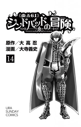 マギ シンドバッドの冒険 14 漫画 無料試し読みなら 電子書籍ストア ブックライブ