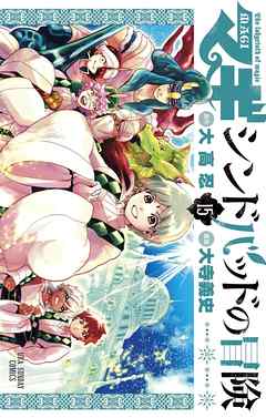 マギ シンドバッドの冒険 15 漫画無料試し読みならブッコミ