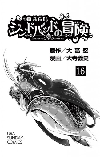 マギ シンドバッドの冒険 16 漫画 無料試し読みなら 電子書籍ストア ブックライブ