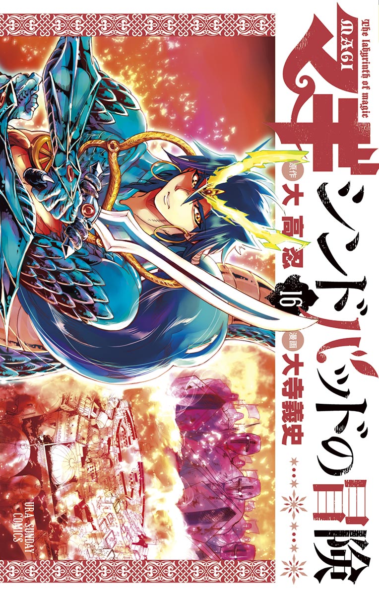 マギ シンドバッドの冒険 16 漫画 無料試し読みなら 電子書籍ストア ブックライブ