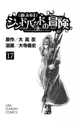 マギ シンドバッドの冒険 17 漫画 無料試し読みなら 電子書籍ストア ブックライブ マギ シンドバッドの冒険 17 漫画 無料試し読みなら 電子書籍ストア ブックライブ