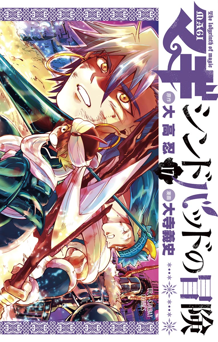 マギ シンドバッドの冒険 17 大高忍 大寺義史 漫画 無料試し読みなら 電子書籍ストア ブックライブ