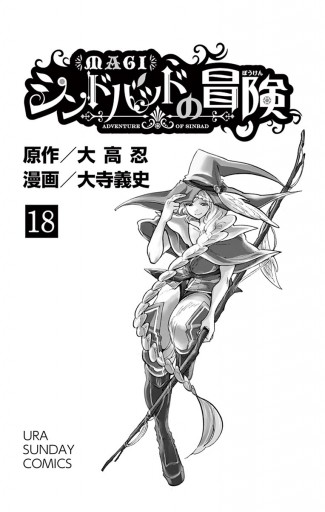 マギ シンドバッドの冒険 18 漫画 無料試し読みなら 電子書籍ストア ブックライブ マギ シンドバッドの冒険 18 漫画 無料試し読みなら 電子書籍ストア ブックライブ