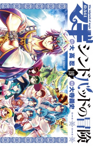 マギ シンドバッドの冒険 19 最新刊 大高忍 大寺義史 漫画 無料試し読みなら 電子書籍ストア ブックライブ マギ シンドバッドの冒険 19 最新刊 大高忍 大寺義史 漫画 無料試し読みなら 電子書籍ストア ブックライブ