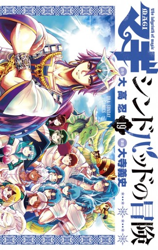 マギ シンドバッドの冒険 19 最新刊 大高忍 大寺義史 漫画 無料試し読みなら 電子書籍ストア ブックライブ