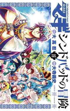 マギ シンドバッドの冒険 １９ 最新刊 漫画 無料試し読みなら 電子書籍ストア Booklive