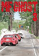 【期間限定　無料お試し版】ＭＦゴースト（３）