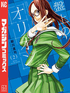 【期間限定　無料お試し版】盤上のオリオン