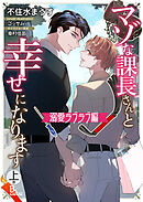 マゾな課長さんと幸せになります　上巻　溺愛ラブラブ編