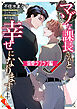 マゾな課長さんと幸せになります　上巻　溺愛ラブラブ編