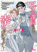 マゾな課長さんと幸せになります　下巻　完結編