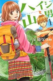 【期間限定　試し読み増量版】ハイジと山男（１）