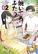 【期間限定　無料お試し版】焼いてるふたり（２）
