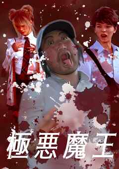 【期間限定　無料お試し版】極悪魔王 1