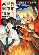 【期間限定　無料お試し版】異世界車中泊物語　アウトランナーＰＨＥＶ