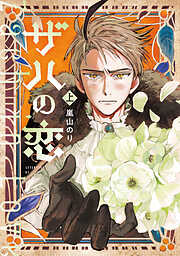 【期間限定　試し読み増量版】ザハの恋（上）