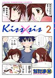 【期間限定　無料お試し版】Ｋｉｓｓ×ｓｉｓ