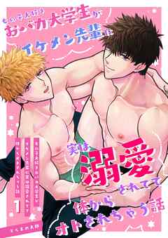 【期間限定　無料お試し版】女の子大好きおバカ大学生がイケメン先輩に実は溺愛されてて体からオトされちゃう話