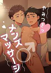 【期間限定　無料お試し版】【白抜き修正版】メンズマッサージシリーズ