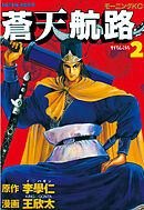 【期間限定　無料お試し版】蒼天航路（２）