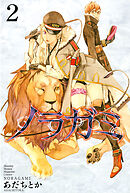 【期間限定　無料お試し版】ノラガミ（２）
