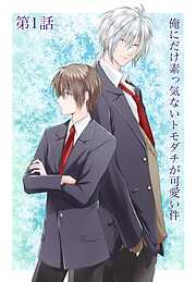 【期間限定　無料お試し版】俺にだけ素っ気ないトモダチが可愛い件