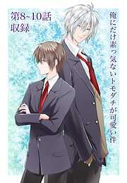 【期間限定　無料お試し版】俺にだけ素っ気ないトモダチが可愛い件