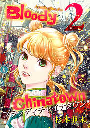 【期間限定　無料お試し版】ブラッディチャイナタウン