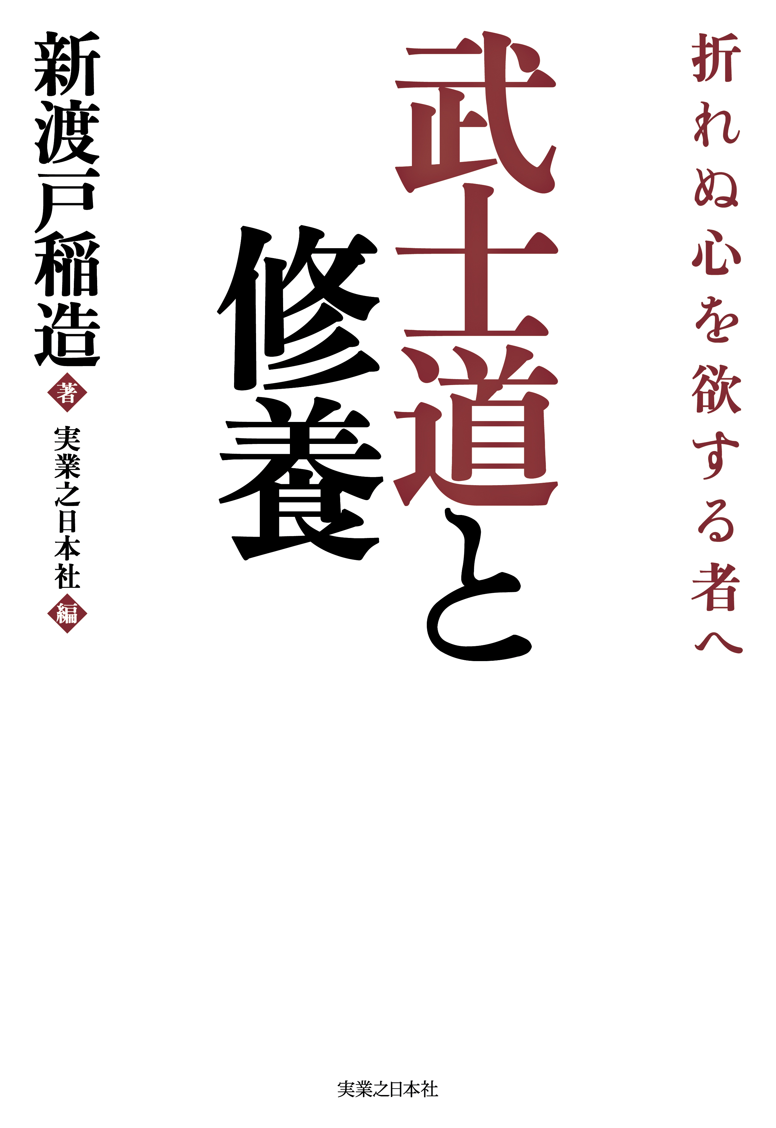 武士道と修養 折れぬ心を欲する者へ 新渡戸稲造 実業之日本社 漫画 無料試し読みなら 電子書籍ストア ブックライブ