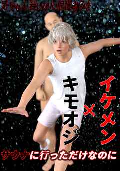 【期間限定　無料お試し版】サウナに行っただけなのに