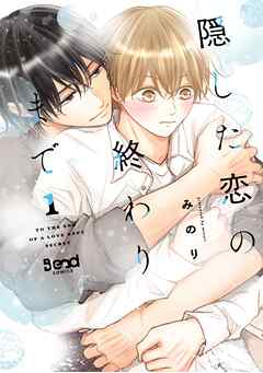 【期間限定　無料お試し版】隠した恋の終わりまで【単行本版】