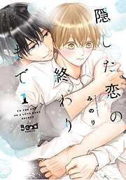 【期間限定　無料お試し版】隠した恋の終わりまで【単行本版】