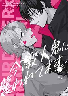 【期間限定　無料お試し版】今、殺人鬼に襲われてます