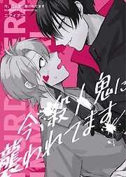 【期間限定　無料お試し版】今、殺人鬼に襲われてます