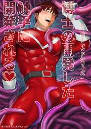 【期間限定　無料お試し版】ヒーローレッドシリーズ