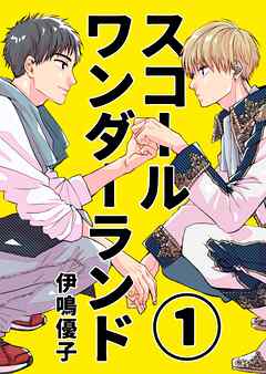 【期間限定　無料お試し版】スコールワンダーランド【単話版】