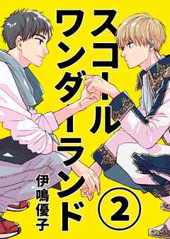 【期間限定　無料お試し版】スコールワンダーランド【単話版】