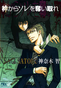 神からソレを奪い取れ