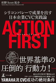 アクションファースト　シリコンバレーで成果を出す日本企業CVC実践論